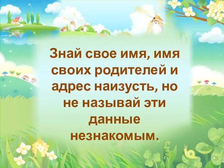 Знай свое имя, имя своих родителей и адрес наизусть, но не называй эти данные незнакомым.