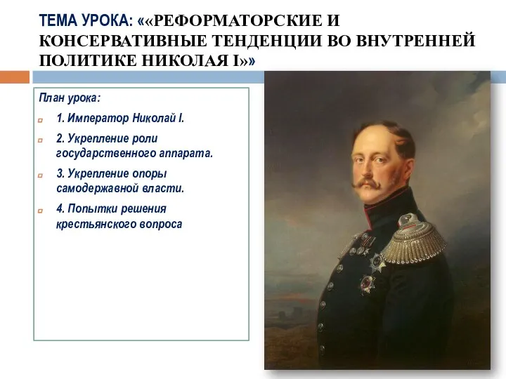 ТЕМА УРОКА: ««РЕФОРМАТОРСКИЕ И КОНСЕРВАТИВНЫЕ ТЕНДЕНЦИИ ВО ВНУТРЕННЕЙ ПОЛИТИКЕ НИКОЛАЯ I»»