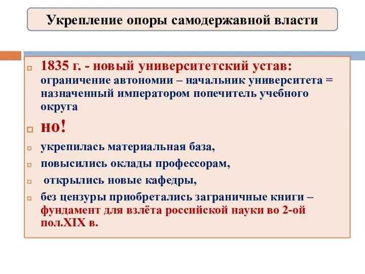 1835 г. - новый университетский устав: ограничение автономии – начальник университета