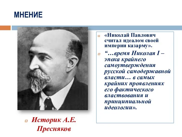 МНЕНИЕ «Николай Павлович считал идеалом своей империи казарму». “…время Николая I