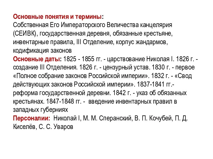 Основные понятия и термины: Собственная Его Императорского Величества канцелярия (СЕИВК), государственная