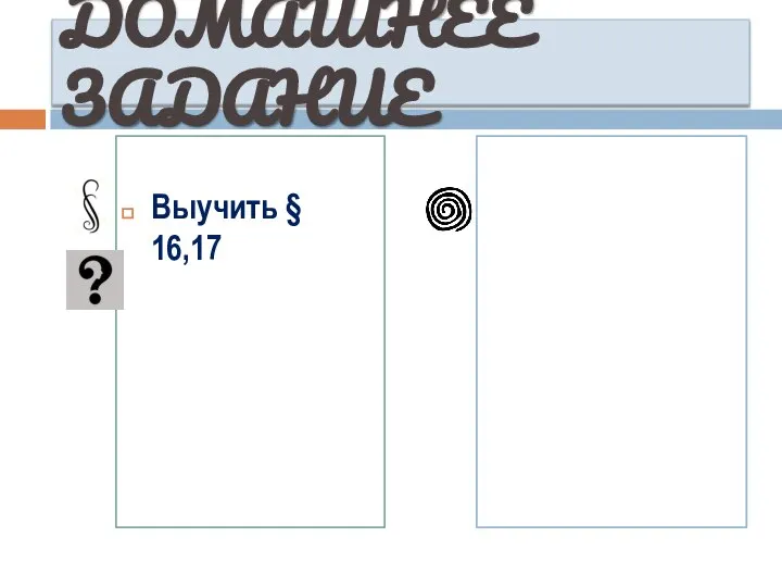 ДОМАШНЕЕ ЗАДАНИЕ Выучить § 16,17