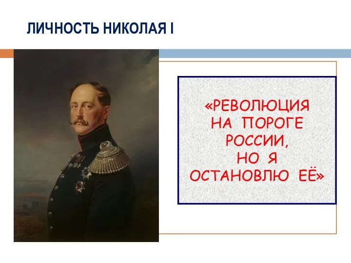 ЛИЧНОСТЬ НИКОЛАЯ I «РЕВОЛЮЦИЯ НА ПОРОГЕ РОССИИ, НО Я ОСТАНОВЛЮ ЕЁ»