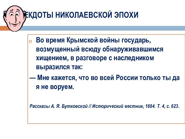 АНЕКДОТЫ НИКОЛАЕВСКОЙ ЭПОХИ Во время Крымской войны государь, возмущенный всюду обнаруживавшимся