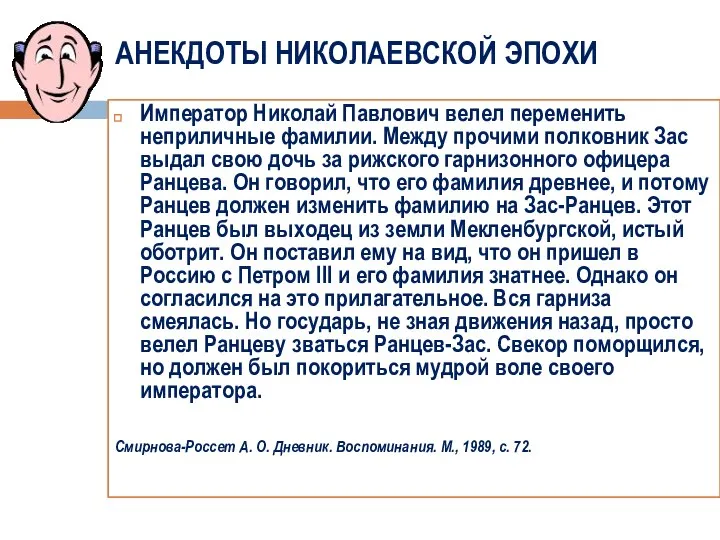 АНЕКДОТЫ НИКОЛАЕВСКОЙ ЭПОХИ Император Николай Павлович велел переменить неприличные фамилии. Между