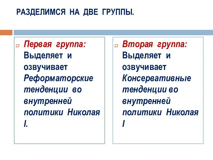 РАЗДЕЛИМСЯ НА ДВЕ ГРУППЫ. Первая группа: Выделяет и озвучивает Реформаторские тенденции