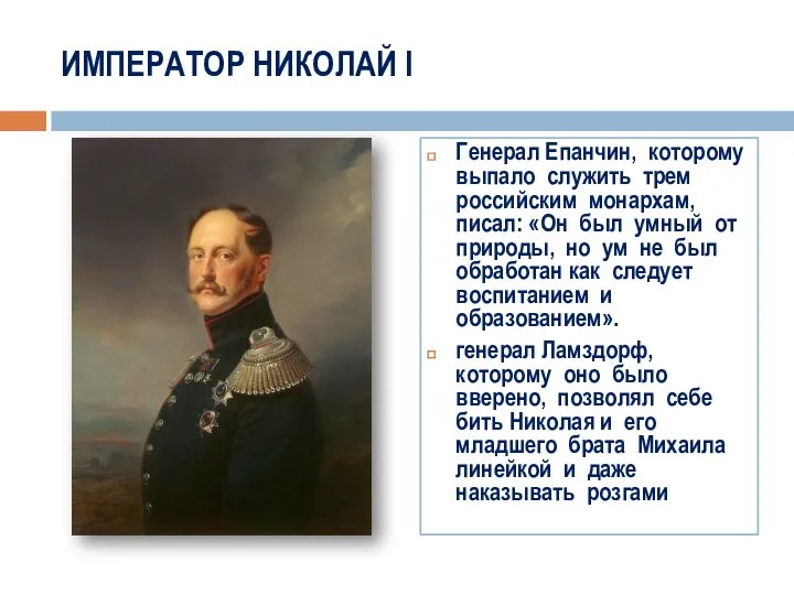 ИМПЕРАТОР НИКОЛАЙ I Генерал Епанчин, которому выпало служить трем российским монархам,