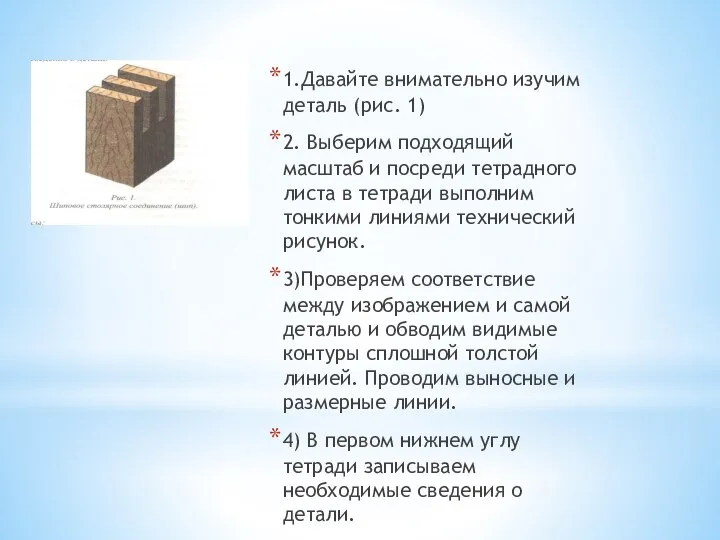 1.Давайте внимательно изучим деталь (рис. 1) 2. Выберим подходящий масштаб и