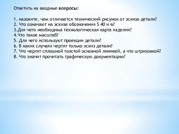 Ответить на вводные вопросы: 1. назовите, чем отличается технический рисунок от