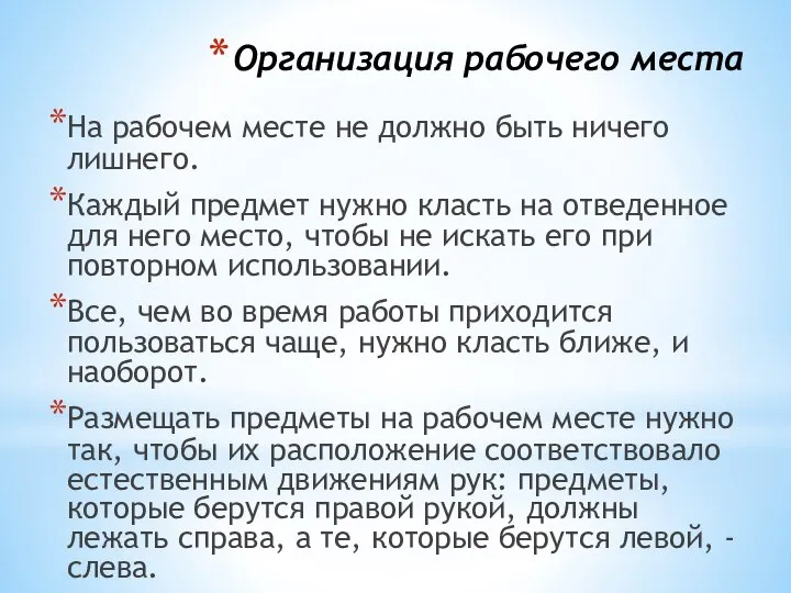 Организация рабочего места На рабочем месте не должно быть ничего лишнего.