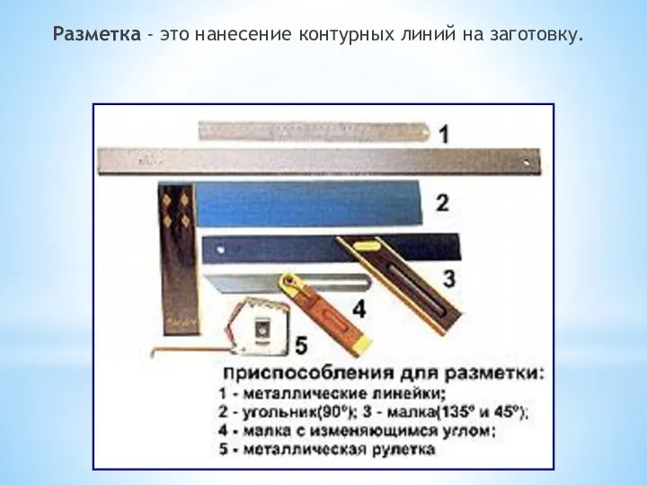 Разметка - это нанесение контурных линий на заготовку.