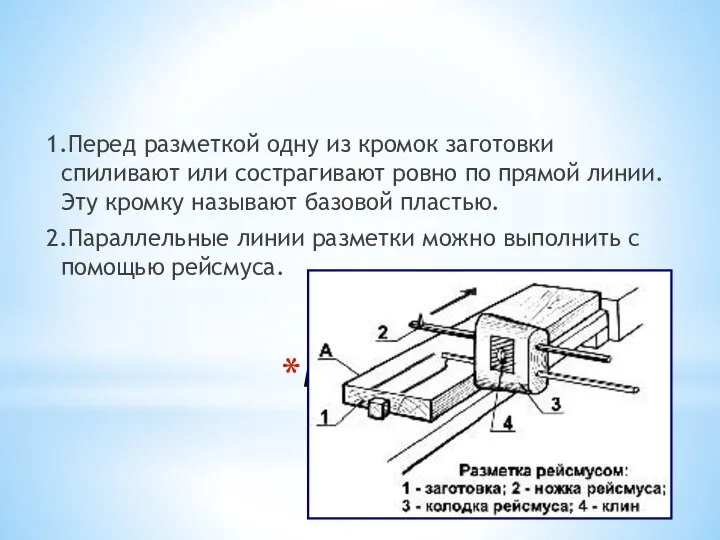 Последовательность действий разметки 1.Перед разметкой одну из кромок заготовки спиливают или