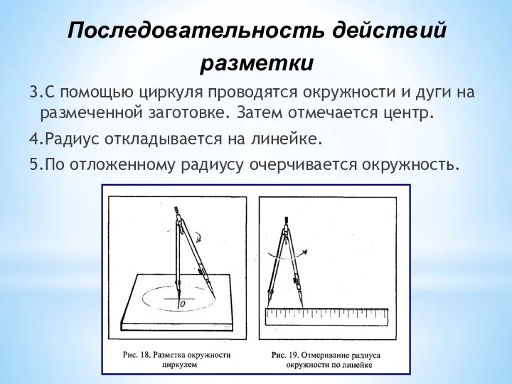 3.С помощью циркуля проводятся окружности и дуги на размеченной заготовке. Затем