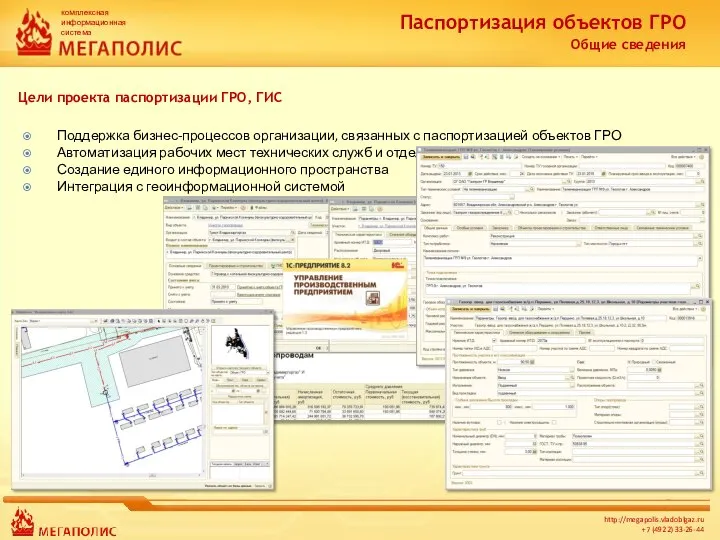 Поддержка бизнес-процессов организации, связанных с паспортизацией объектов ГРО Автоматизация рабочих мест