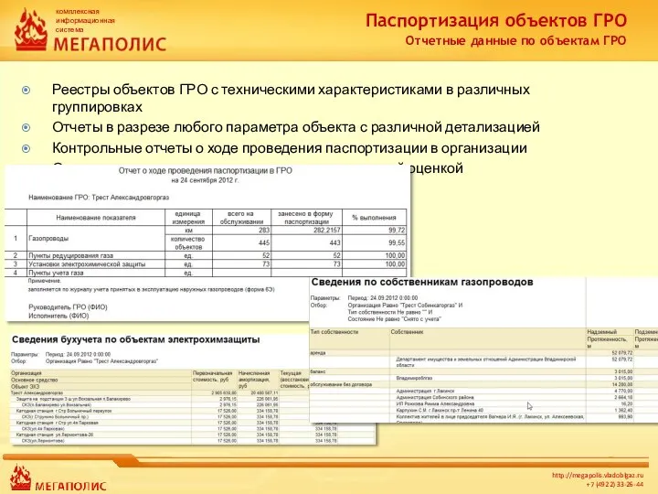 Паспортизация объектов ГРО Отчетные данные по объектам ГРО Реестры объектов ГРО