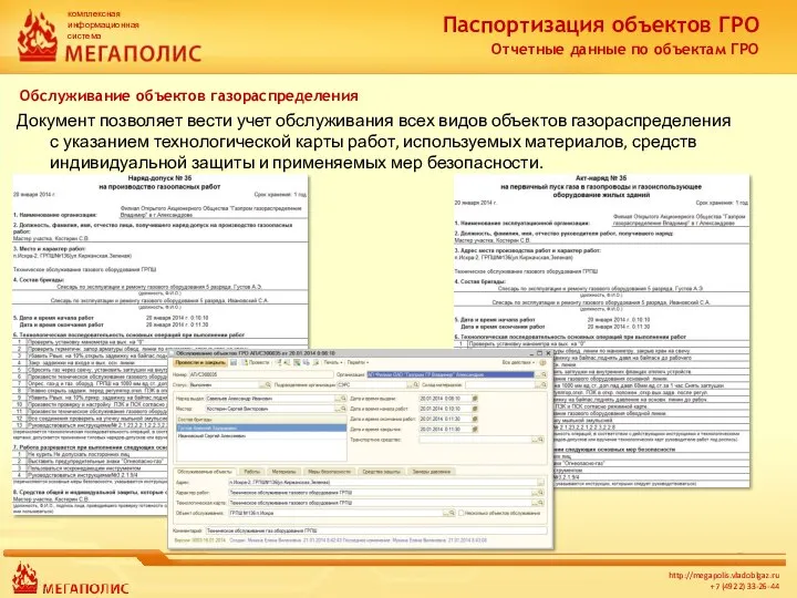 Паспортизация объектов ГРО Отчетные данные по объектам ГРО Документ позволяет вести