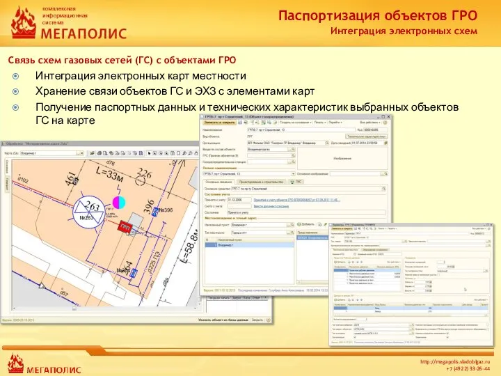 Паспортизация объектов ГРО Интеграция электронных схем Связь схем газовых сетей (ГС)