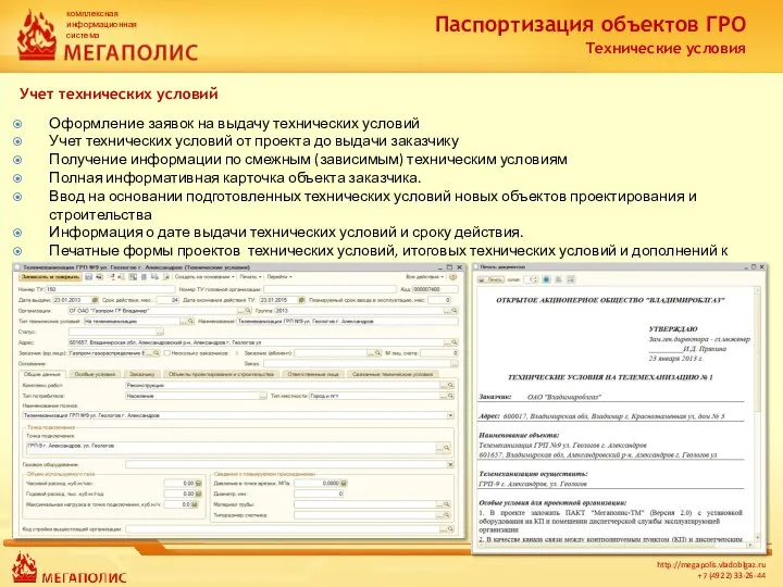 Паспортизация объектов ГРО Технические условия Учет технических условий Оформление заявок на