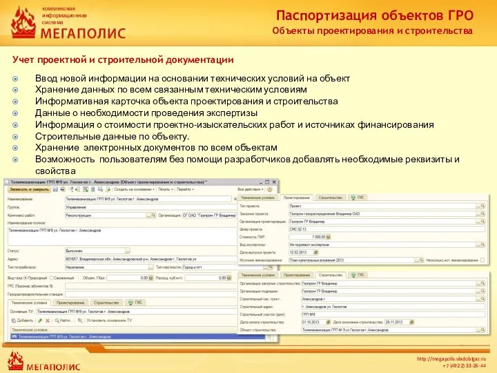 Паспортизация объектов ГРО Объекты проектирования и строительства Ввод новой информации на