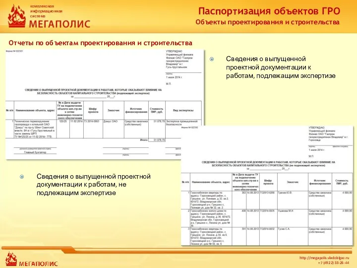 Паспортизация объектов ГРО Объекты проектирования и строительства Сведения о выпущенной проектной