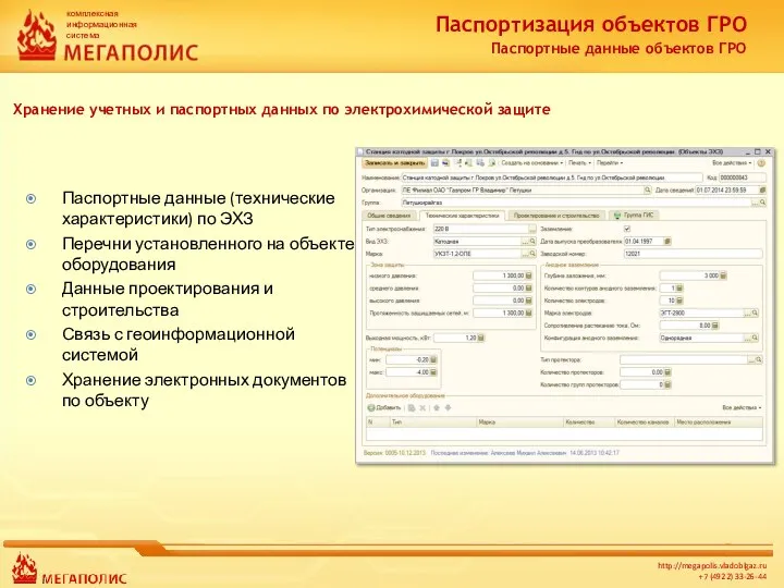 Паспортные данные (технические характеристики) по ЭХЗ Перечни установленного на объекте оборудования