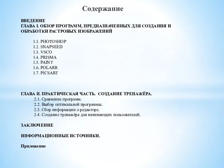 ВВЕДЕНИЕ ГЛАВА I. ОБЗОР ПРОГРАММ, ПРЕДНАЗНАЧЕННЫХ ДЛЯ СОЗДАНИЯ И ОБРАБОТКИ РАСТРОВЫХ