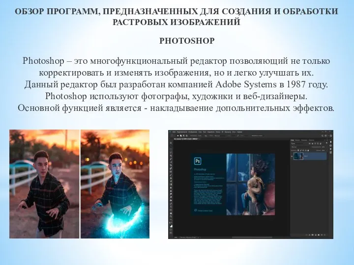 ОБЗОР ПРОГРАММ, ПРЕДНАЗНАЧЕННЫХ ДЛЯ СОЗДАНИЯ И ОБРАБОТКИ РАСТРОВЫХ ИЗОБРАЖЕНИЙ PHOTOSHOP Photoshop