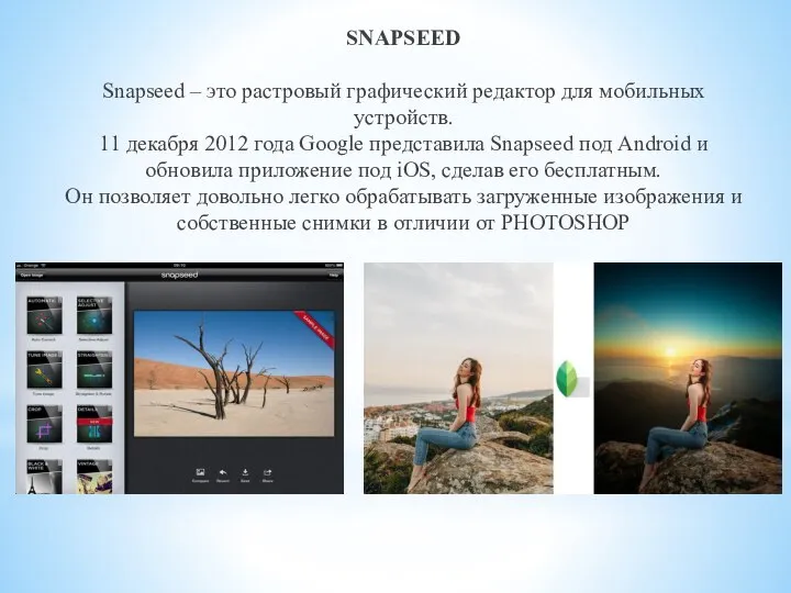 SNAPSEED Snapseed – это растровый графический редактор для мобильных устройств. 11