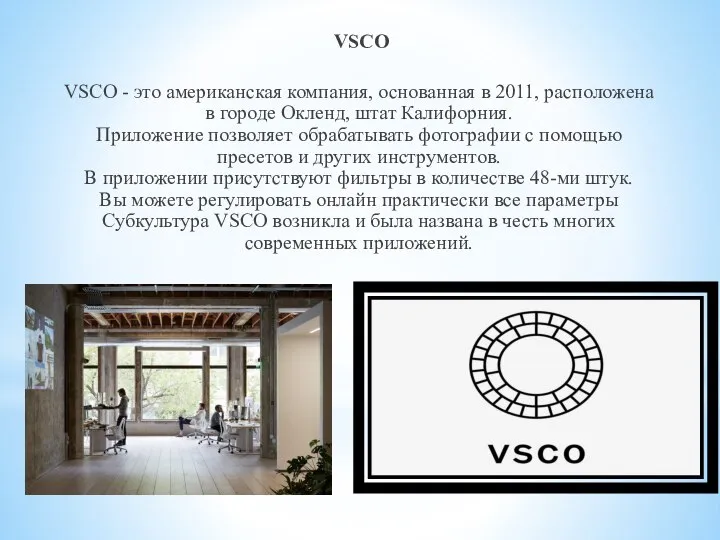 VSCO VSCO - это американская компания, основанная в 2011, расположена в