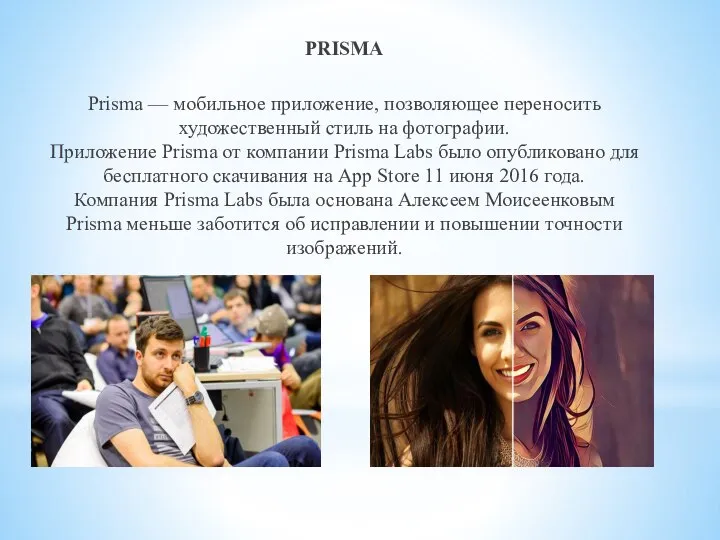 PRISMA Prisma — мобильное приложение, позволяющее переносить художественный стиль на фотографии.