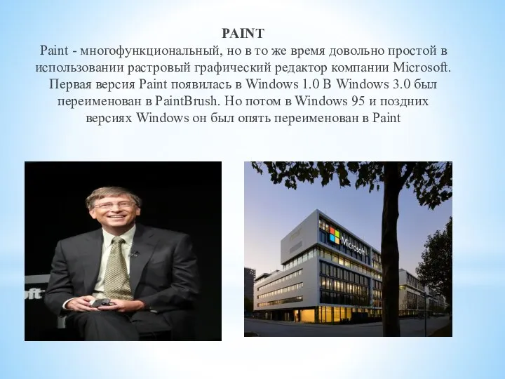 PAINT Paint - многофункциональный, но в то же время довольно простой