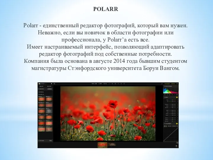 POLARR Polarr - единственный редактор фотографий, который вам нужен. Неважно, если