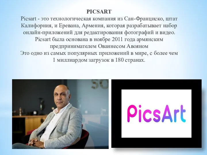 PICSART Picsart - это технологическая компания из Сан-Франциско, штат Калифорния, и