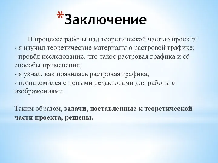 Заключение В процессе работы над теоретической частью проекта: - я изучил