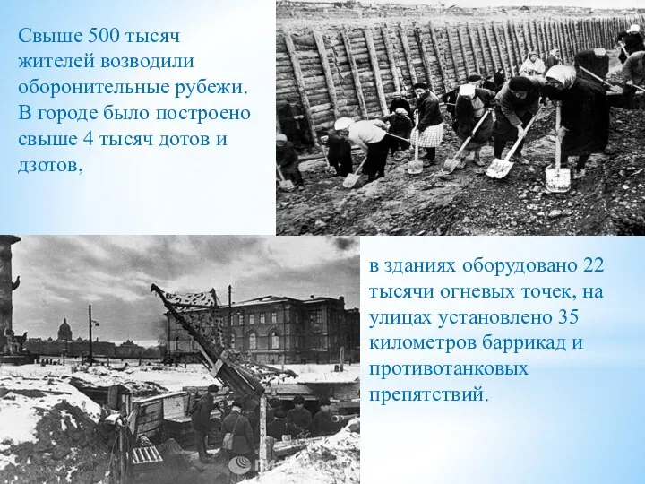 Свыше 500 тысяч жителей возводили оборонительные рубежи. В городе было построено