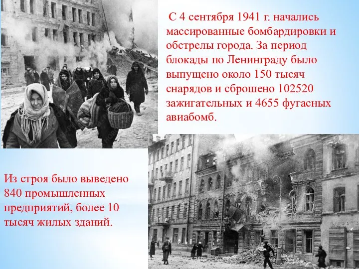 С 4 сентября 1941 г. начались массированные бомбардировки и обстрелы города.