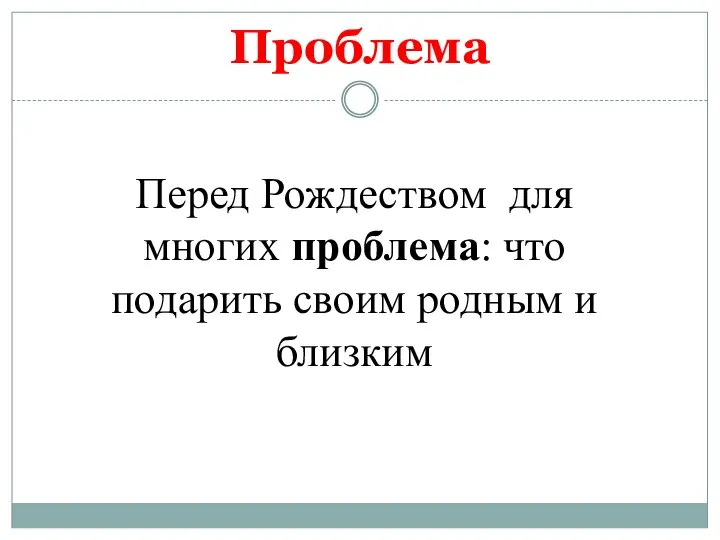 Проблема Перед Рождеством для многих проблема: что подарить своим родным и близким