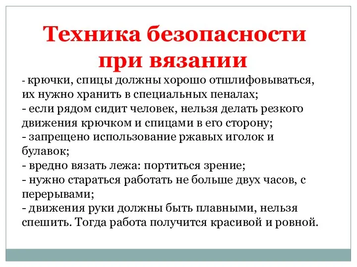 Техника безопасности при вязании - крючки, спицы должны хорошо отшлифовываться, их