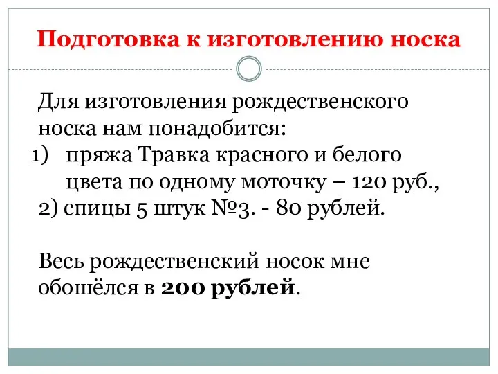 Подготовка к изготовлению носка Для изготовления рождественского носка нам понадобится: пряжа