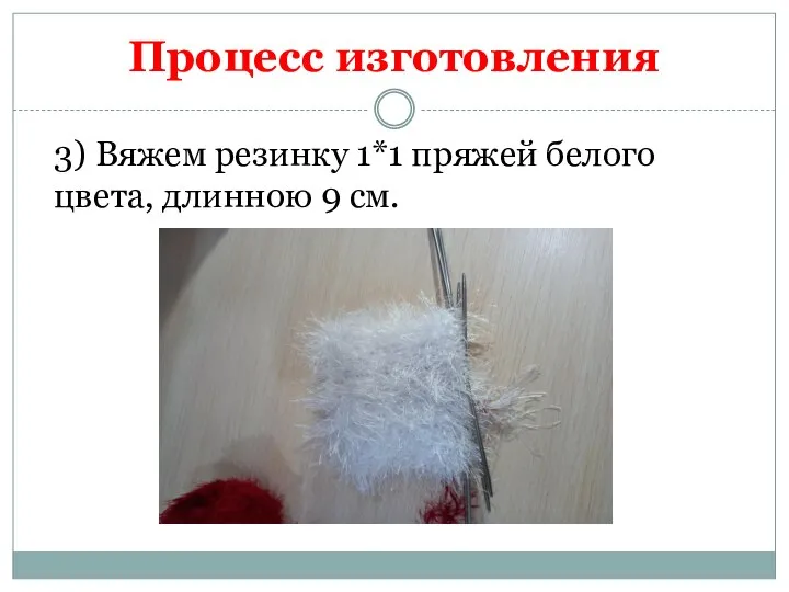 3) Вяжем резинку 1*1 пряжей белого цвета, длинною 9 см. Процесс изготовления