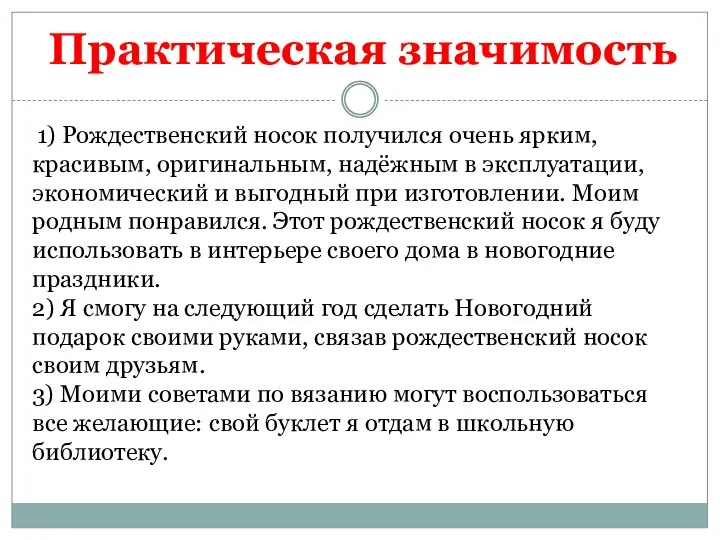 1) Рождественский носок получился очень ярким, красивым, оригинальным, надёжным в эксплуатации,