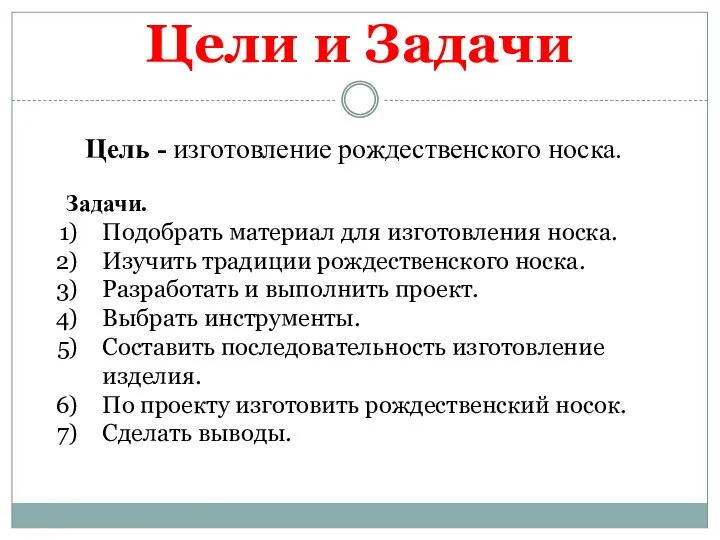 Задачи. Подобрать материал для изготовления носка. Изучить традиции рождественского носка. Разработать