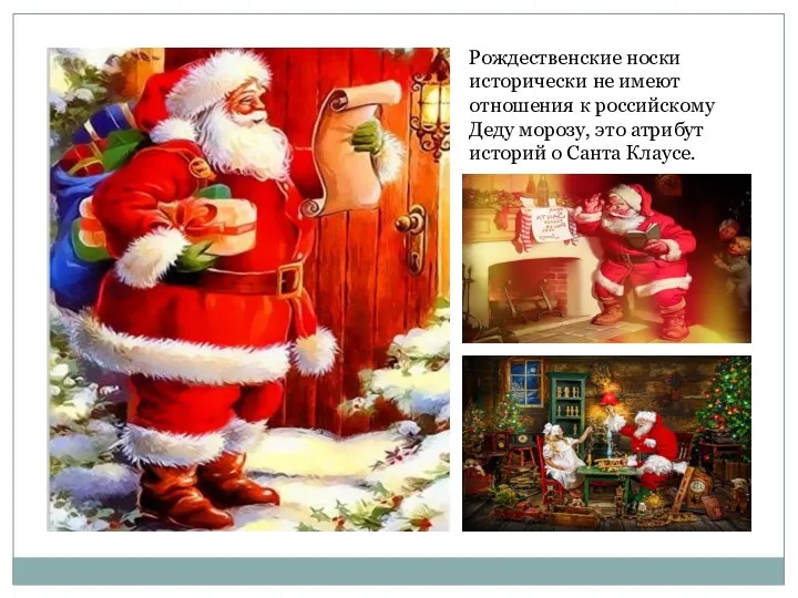 Рождественские носки исторически не имеют отношения к российскому Деду морозу, это атрибут историй о Санта Клаусе.