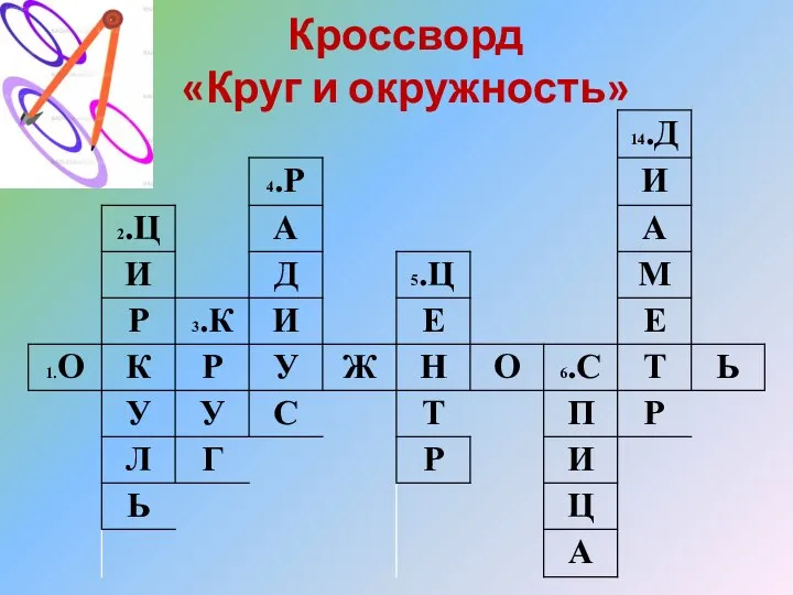 Кроссворд «Круг и окружность»