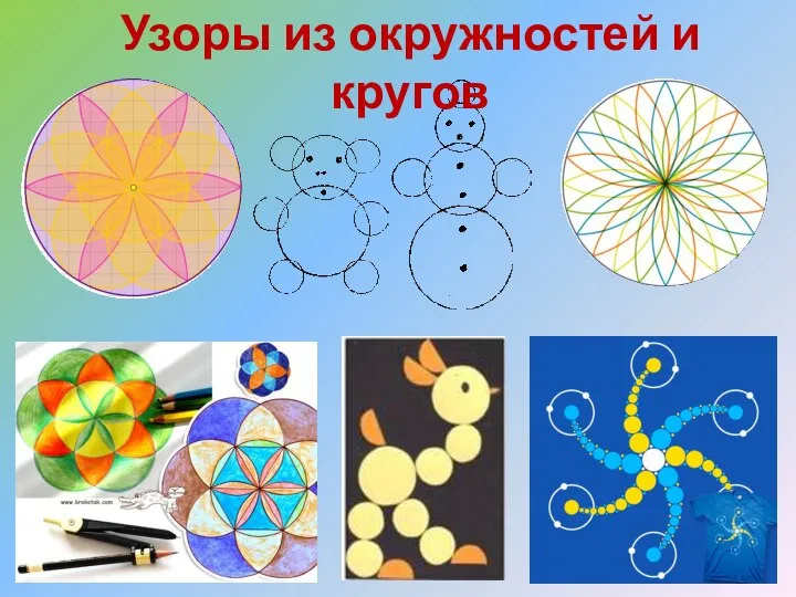 Узоры из окружностей и кругов