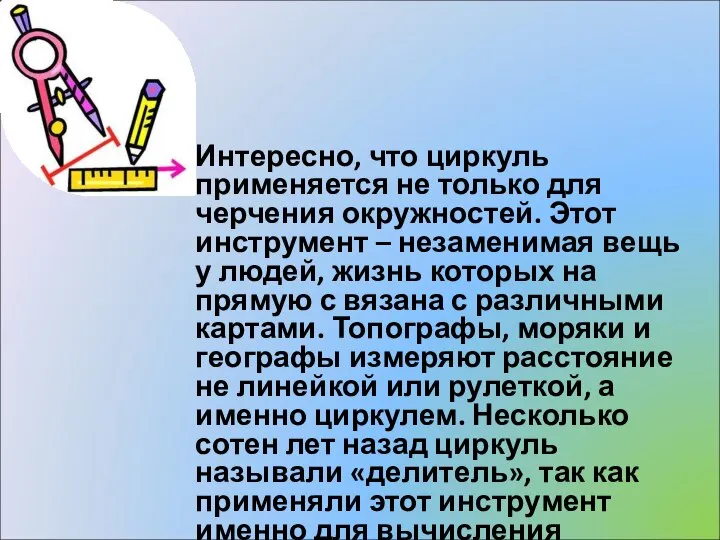 Интересно, что циркуль применяется не только для черчения окружностей. Этот инструмент