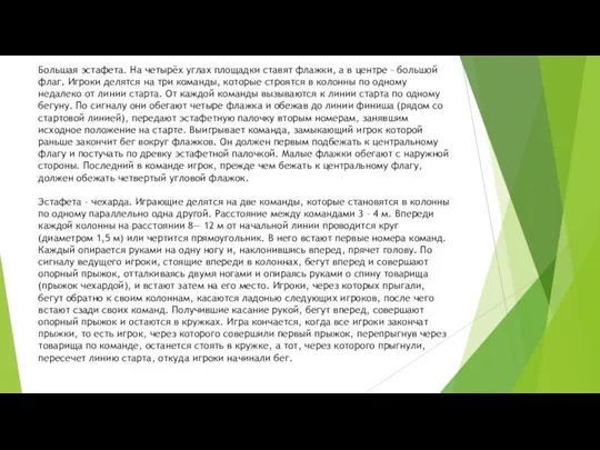 Большая эстафета. На четырёх углах площадки ставят флажки, а в центре