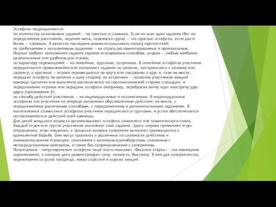 Эстафеты подразделяются: по количеству включаемых заданий — на простые и сложные.