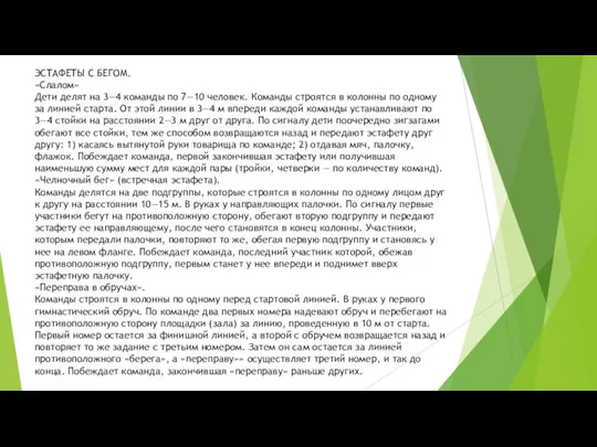 ЭСТАФЕТЫ С БЕГОМ. «Слалом» Дети делят на 3—4 команды по 7—10