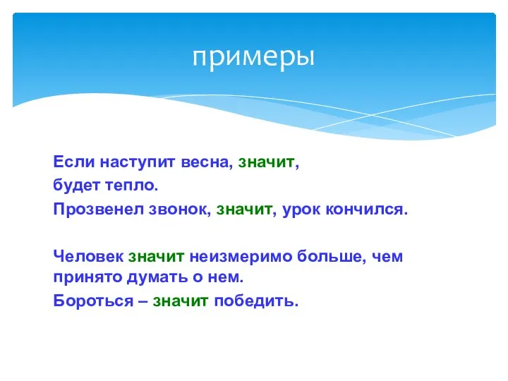 примеры Если наступит весна, значит, будет тепло. Прозвенел звонок, значит, урок